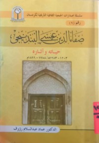 Image of صفاء الدین عیسی البندنیجی          حیاتە و اثارە  1788-1866م