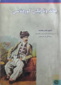 Image of چەند وتارێكی كوردناسی   -  بەرگی یەكەم