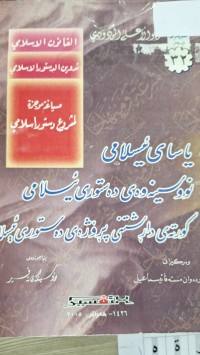 Image of ياساى ئيسلامى نوسينه وه ى ده ستورى ئيسلامى