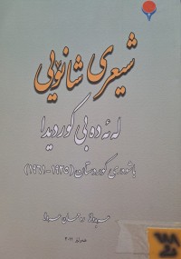 Image of شیعری شانۆیی لە ئەدەبی کوردیدا