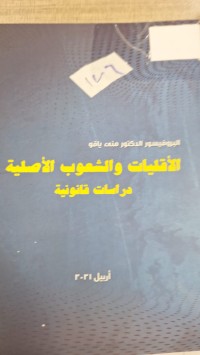 Image of الاقليات والشعوب الاصلية دراسات قانونية