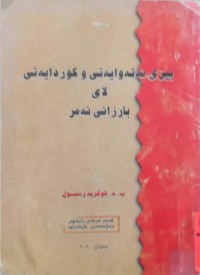 Image of بیری نەتەوایەتی و كوردایەتی لای بارزانی نەمر