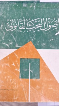 Image of اصول البحث القانونى