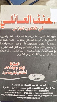 Image of العنف العائلي في القانون الجزئي