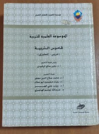 Image of موسوعة العلمية للتربية قاموس التربية (عربى  - انجليزى )