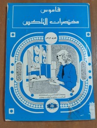 Image of قاموس مختصرات التلكس