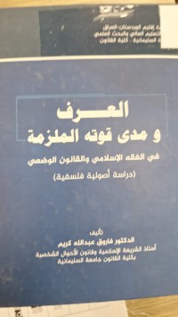 Image of العرف ومدى قوته الملودزمة
