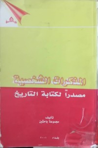 Image of المذكرات الشخصیة مصدرا لكتابة التاریخ