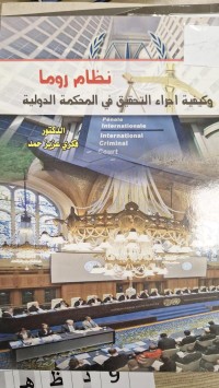 Image of نظام روما وكيفية اجراء التحقيق في المحكمة الدولية