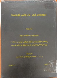 Image of دروستەى فرێز لە زمانى کوردیدا