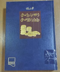 Image of موسوعة التجارة و المال و إدارة الأعمال