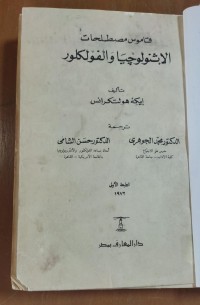Image of قاموس مصطلحات الإثنولوجيا و الفولكلور