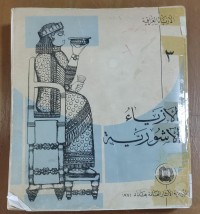Image of الأزياء الأشورية