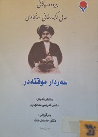 Image of بیرەوەریەکانی عەلی ئەکبەرخانی سەنجاوی