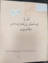 Image of نظرية الاستحقاق في الفقه الاسلامي والقانون المدني