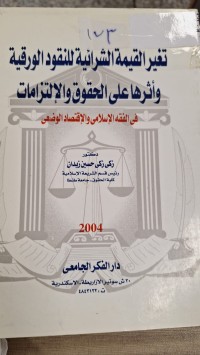 Image of تغير القيمة الشرائية للنقود الورقية واثرها على الحقوق والالتزامات