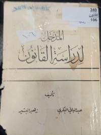 Image of المدخل لدراسة القانون
