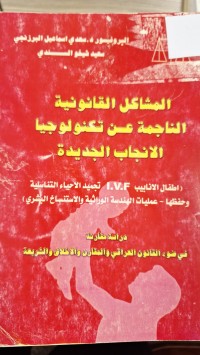 Image of المشاكل القانونية الناجمة عن تكنولوجيا الانجاب الجديدة
