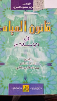 Image of قانون المياه في الاسلام