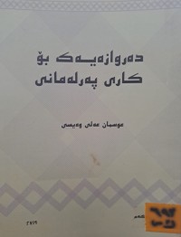 Image of دەروازەیەک بۆ کاری پەرلەمانی