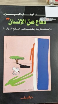 Image of دفاع عن الانسان