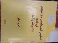 Image of تعايش المسلمين مع غيرهم في ضوء الشريعة والقانون