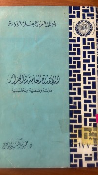 Image of الأدارة العامة في الجزائر