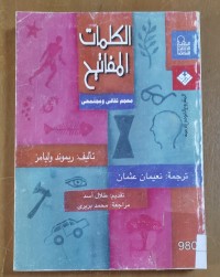 Image of الكلمات المفاتيح معجم ثقافى و مجتمعى