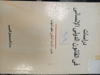 Image of دراسات في القانون الدولي الانساني
