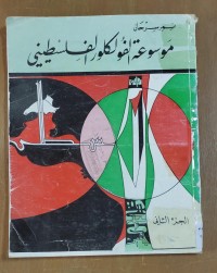 Image of موسوعة الفولكلور الفلسطينى