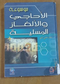 Image of موسوعة و الألفاز المسلية