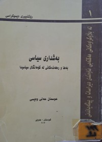 Image of بەشداری سیاسی بەها و رەهەندەکانی لە کۆمەڵگای سیاسیدا