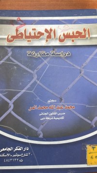 Image of الحبس الاحتياطي