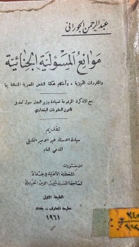 Image of موانع المسؤولية الجنائية