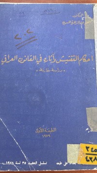 Image of احكام التفتيش وأثاره في القانون العراقي