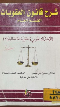 Image of شرح قانون عقوبات القسم العام