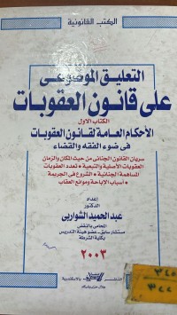 Image of التعليق الموضوعي على قانون العقوبات