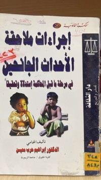 Image of إجراءات ملاحقة الاحداث الجانحين