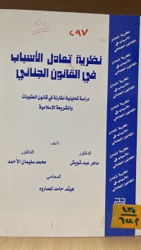 Image of نظرية تعادل الأسباب في القانون الجنائي