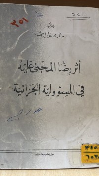 Image of أثر رضا المجني عليه في المسؤولية الجزائية