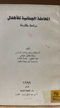 Image of المعاملة الجنائية والاجتماعية للأطفال
