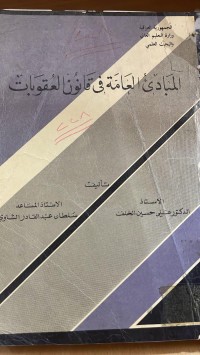 Image of المبادئ العامة في قانون العقوبات