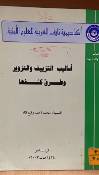 Image of أساليب التزييف والتزوير وطرف كشفها