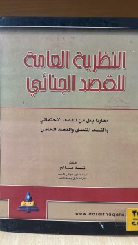 Image of النظرية العامة للقصد الجنائي