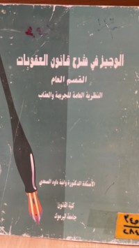 Image of الوجيز في شرح قانون العقوبات القسم العام
