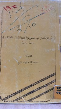Image of أثر الانفعال في المسؤولية الجنائية والعقاب