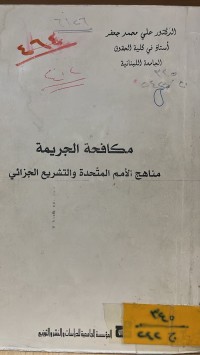 Image of مكافحة الجريمة مناهج الامم المتحدة