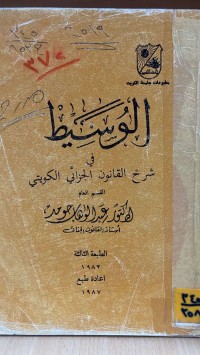 Image of الوسيط في شرح قانون العقوبات الكويتي