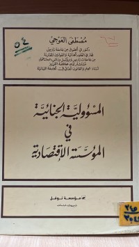 Image of المسؤولية الجنائية في المؤسسة الاقتصادية