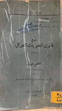 Image of شرح قانون العقوبات العراقي